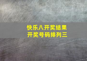 快乐八开奖结果 开奖号码排列三